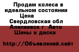 Продам колеса в идеальном состоянии › Цена ­ 16 000 - Свердловская обл., Алапаевск г. Авто » Шины и диски   